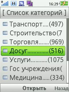 Городской справочник на мобильном телефоне