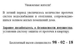 Рекламное объявление для рекламы услуг по защите квартиры от протечки